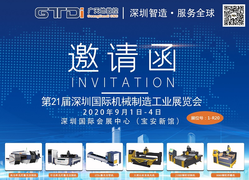 展會(huì )邀請函 與廣天地數控一起參加2020年第21屆深圳機械展