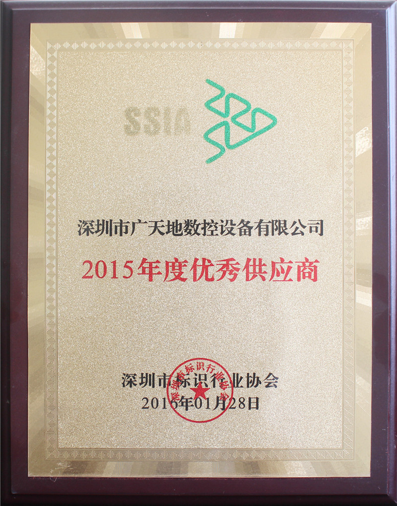2015年度深圳標識協(xié)會(huì )優(yōu)秀供應商