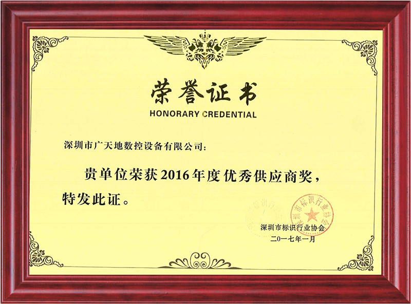 2016年度深圳標識協(xié)會(huì )優(yōu)秀供應商