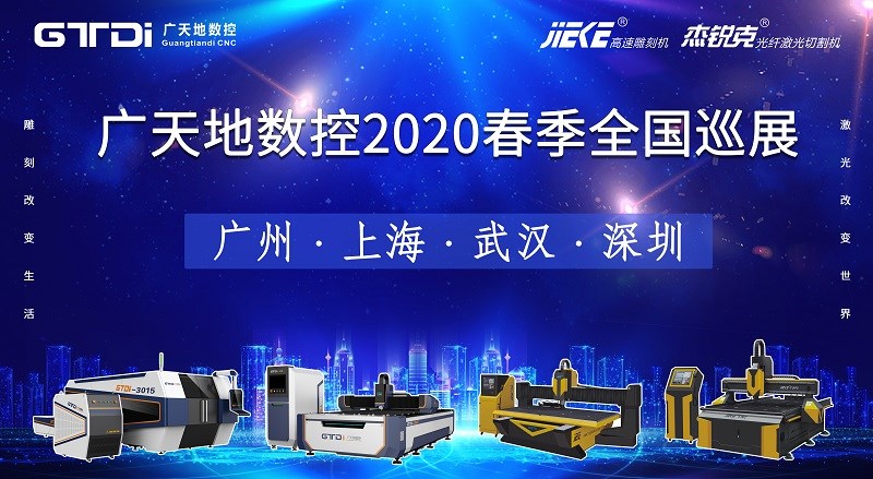 廣天地數控2020年春季全國巡展，不見(jiàn)不散