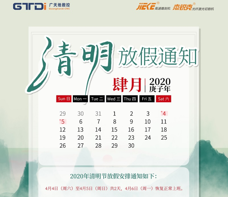 廣天地數控2020年清明節放假時(shí)間安排