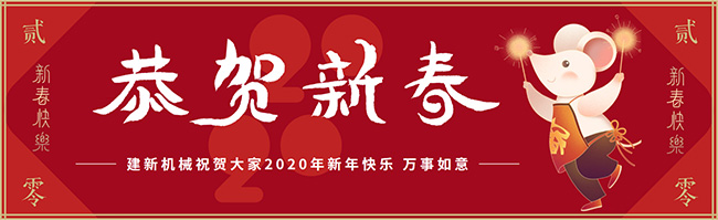 新春佳節(jié)之際，鄭州建新機(jī)械祝大家新年快樂